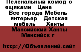 Пеленальный комод с ящиками › Цена ­ 2 000 - Все города Мебель, интерьер » Детская мебель   . Ханты-Мансийский,Ханты-Мансийск г.